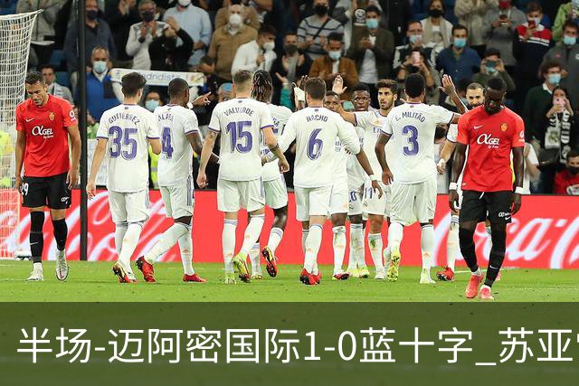半场-迈阿密国际1-0蓝十字 苏亚雷斯助攻，梅西头球破门