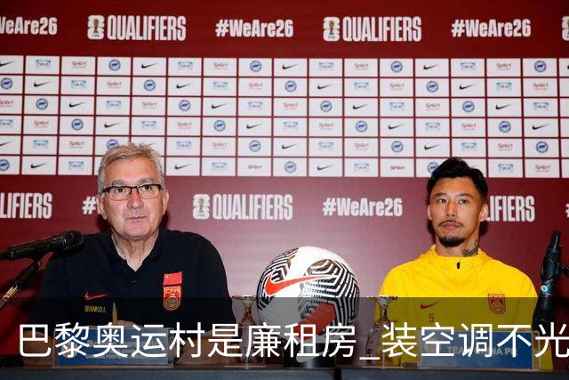 巴黎奥运村是廉租房 装空调不光是钱的事儿