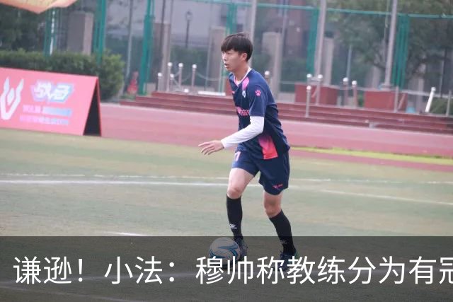 谦逊！小法：穆帅称教练分为有冠军和无冠军两种，我暂时属于后者