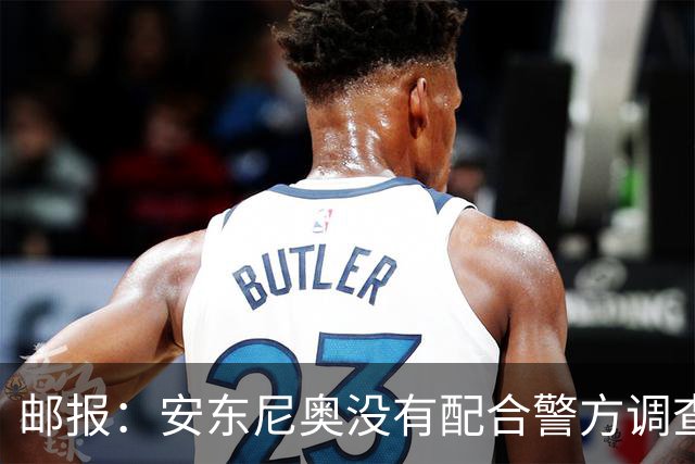 邮报：安东尼奥没有配合警方调查，可能面临禁止驾驶处罚